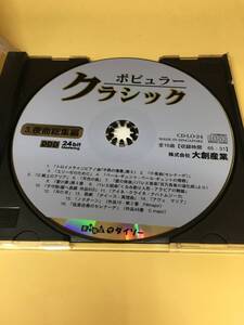 【400円スタート！】【Ｄ21-041】ポピュラー　クラシック③夜曲総集編【B】未確認【商品説明欄もご覧ください】