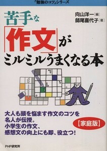 苦手な「作文」がミルミルうまくなる本 『［家庭版］勉強のコツ』シリーズ／師尾喜代子(著者),向山洋一(編者)