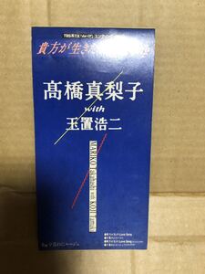 難あり8㎝ シングルCD 『貴方が生きたLove Song 高橋真梨子 玉置浩二』送料198円 CDS 髙橋真梨子