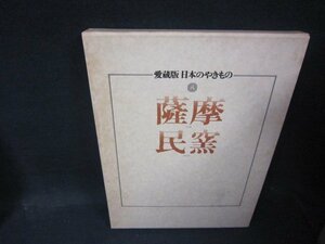 愛蔵版日本のやきもの八　薩摩・民窯　シミ有/QFZK