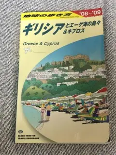 地球の歩き方 ギリシャ　ギリシアとエーゲ海の島々&キプロス 2008～2009