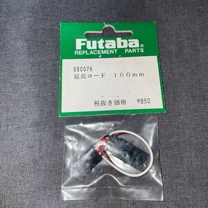 フタバ　延長コード100mm ラジコン 飛行機/ヘリコプター/カー　FUTABA R/C (B)