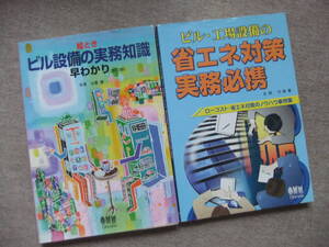 ■2冊　絵ときビル設備の実務知識早わかり　ビル・工場設備の省エネ対策実務必携■