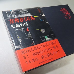 安部公房：【方舟さくら丸】＊１９８４年：＜初版・函・帯＞