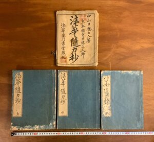 XX-217 ■送料込■ 法華随力抄 全3冊揃え 元袋付 文政7年 江戸時代 中山日耀上人著 日蓮宗 木版画 浮世絵 和書 古本 古書 古文書 /くJYら