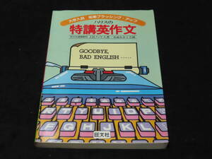 x61/ ハリスの特講英作文 / J.B.ハリス・著 ★旺文社/1982年重版/大学入試