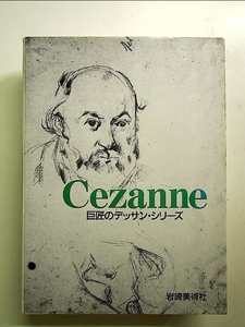 セザンヌ (巨匠のデッサン・シリーズ) 単行本