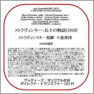 ストラヴィンキー:兵士の物語/イーゴリ・ストラヴィンスキー/送料無料/ダイレクト・トランスファー CD-R