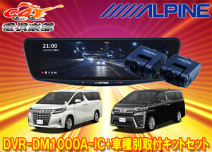 【取寄商品】アルパインDVR-DM1000A-IC+KTX-M01-AV-30ドラレコ搭載10型デジタルミラー+アルファード/ヴェルファイア(30系)用キットセット