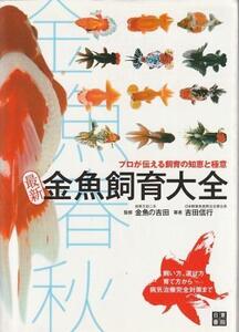 （古本）最新 金魚飼育大全 吉田信行 日東書院 YO8005 20090801発行