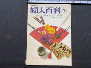 ｃ▼▼　NHK　婦人百科　昭和47年1月号　茶道　園芸　スーツの着こなし　日本画　/　K40上