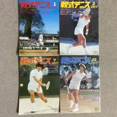 軟式テニス　雑誌　1977年 1月2月7月12月　4冊セット　ヤケあり