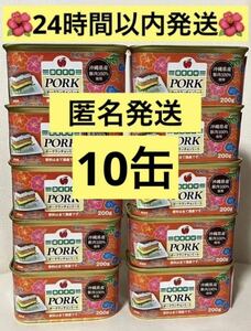 コープ沖縄　ポークランチョンミート　10缶　スパムポーク沖縄