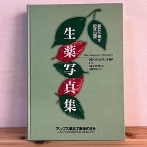 ソヲ◆0426t[創立50周年記念出版 生薬写真集] 平成9年 アルプス薬品工業株式会社