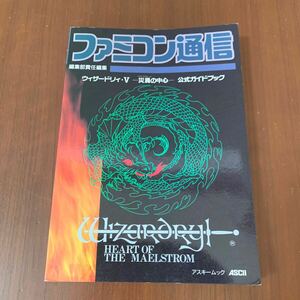 ウィザードリィ・Ⅴ 災禍の中心 公式ガイドブック　攻略本