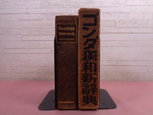 難あり『 ゴンダ独和新辞典 』 権田保之助 有朋堂