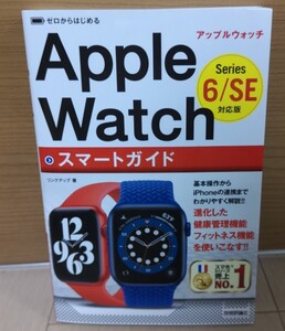 ゼロからはじめる Apple Watch スマートガイド series6/SE 対応版 リンクアップ 