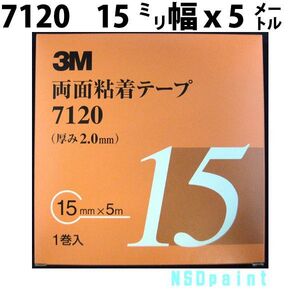 両面粘着テープ 7120 2mm厚 15mm幅 5M 1巻入り