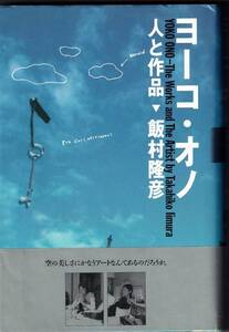 『ヨーコ・オノ 人と作品』　飯村隆彦