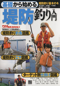 基礎から始める堤防釣り入門 つり情報BOOKS/「堤防磯投げつり情報」編集部【編】