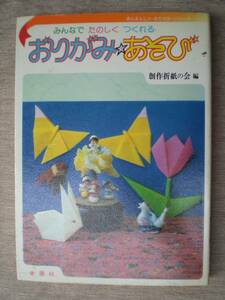 おりがみあそび　 創作折紙の会編 (ワイドブックス)