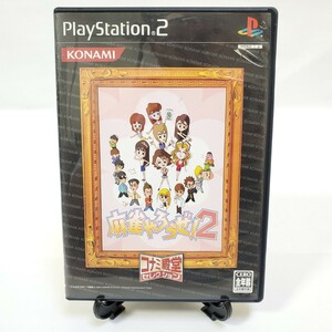 ps2 プレイステーション2 ソフト コナミ殿堂セレクション 麻雀やろうぜ！2 プレステ2