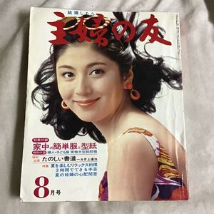 主婦の友 1968年8月号 和泉雅子 昭和レトロ 付録無