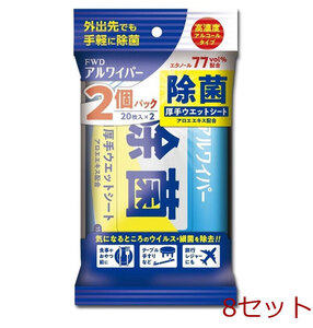 アルワイパー除菌ウェットシート 20枚×2個入 8セット