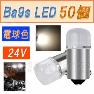 BA9S LED 電球色 24V 50個 マーカー ルーム球 マップランプ インジケーター等へ