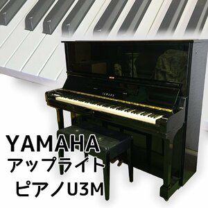 YAMAHA ピアノ アップライトピアノ　型番：U3M　３本ペダル　黒鏡面艶出仕上　現状品　鍵盤楽器　黒 ブラック　自宅　練習【引取i4202】