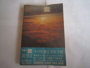 古本　昭和43年 初版　YAMAKEI カラー 雲　その生態と天気予想　山渓カラーガイド15　山と渓谷社　昭和レトロ　