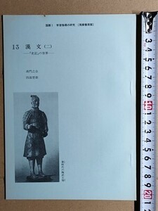 f4n古本【授業指導書】高校 国語 筑摩書房 国語1 漢文 教師用 [『史記』の世界 鴻門之会 四面楚歌