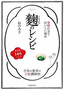 麹のレシピ 発酵の力でおいしい毎日　おのみさ（池田書店）