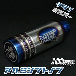 送料180円!! 汎用 M6M8M10M12 アルミシフトノブ NOSロゴ 100mm チタンxシルバー