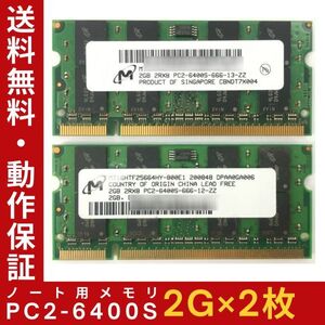 【2G×2枚セット】M PC2-6400S(DDR2-800) 計4G 2R×8 中古メモリー ノートPC用 DDR2 即決 動作保証【送料無料】