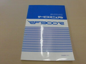 ●スズキ●ＲＦ９００Ｒ●ＧＴ７３Ｅ●サービスマニュアル●ＵＳＥＤ●