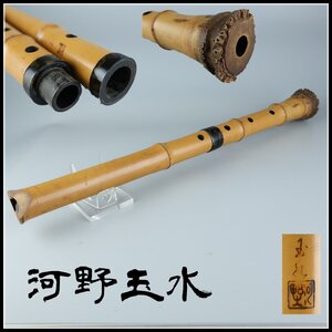 【志】K0904 都山流 尺八 河野玉水作 中継ぎ 鼈甲 和楽器 管楽器 長さ約54cm 傷有