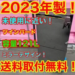 C7133★2023年製★未使用に近い★ツインバード冷蔵庫ミラーブラック鏡洗濯機