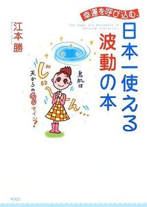 幸運を呼び込む、日本一使える波動の本/江本勝【著】