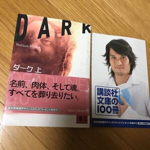 桐野夏生 ダーク 上 帯付き 講談社文庫 多少汚れ、傷みあり 2006年発行 宮本恒靖 広告付き