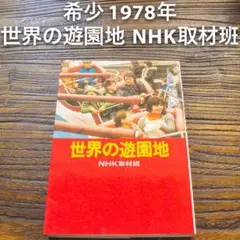 希少 世界の遊園地 NHK取材班 テーマパーク