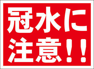 お手軽看板「冠水に注意！！」屋外可