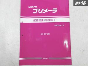 日産 純正 UA-QP12 プリメーラ 配線図集 追補版2 2002年 平成14年2月 1冊 即納 棚S-3