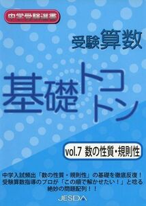 [A11116436]受験算数基礎トコトン Vol.7