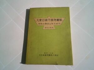 藤田元春『大東亜南方圏地図帖　附・地誌概説並地名索引』日本統制地図　昭和19年再版、カバー