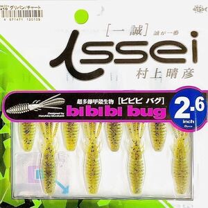 ⑨ ビビビバグ 2.6インチ #10 グリパン/チャート 一誠isseiイッセイ Green Cray fish ワーム bibibiバグ bibibi bug 2.6inch