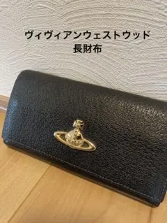 Vivienne Westwood 長財布 黒