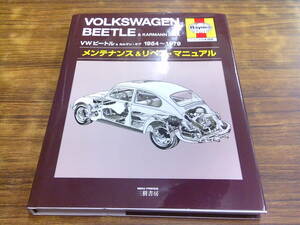 C60【ヘインズ日本語版】VOLKSWAGEN BEETLE&KARMANN GHIA 1954-1979/メンテナンス&リペア・マニュアル/2015年3月23日第2版