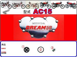 ドリーム50　DREAM50　型式AC15　1997年～1998年モデル【フューエルコックボディ-リペアKIT＋】-【新品-1set】燃料コック修理