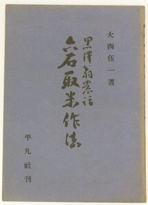 黒澤翁農話 六石取米作法　著：大西伍一　昭和22年　平凡社★et.30